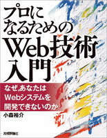 『プロになるためのWeb技術入門』 -なぜ、あなたはWebシステムを開発できないのか