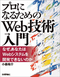 『プロになるためのWeb技術入門 ――なぜ、あなたはWebシステムを開発できないのか』好評発売中!